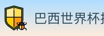巴西世界杯投注入口 logo